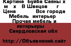 	 Картина “Буйба.Саяны“х.м 30х40 В.Швецов 2017г. › Цена ­ 6 000 - Все города Мебель, интерьер » Прочая мебель и интерьеры   . Свердловская обл.